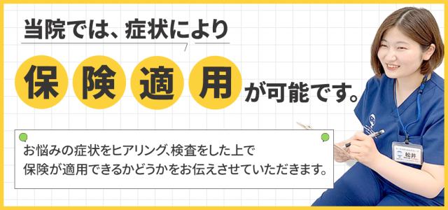 症状により保険適用が可能です
