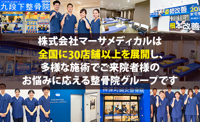 株式会社マーサメディカルは全国に20店舗以上を展開する整骨院グループです