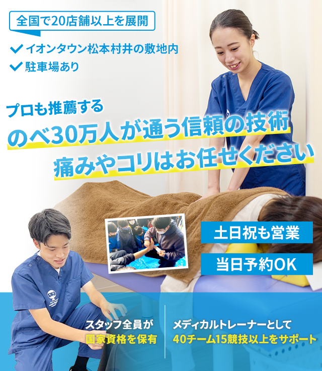 のべ30万人が通う信頼の技術痛み・コリはお任せください