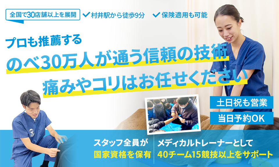 のべ30万人が通う信頼の技術痛み・コリはお任せください