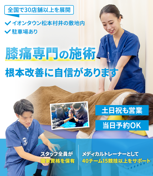 膝痛専門